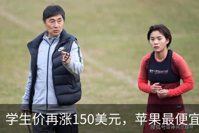 学生价再涨150美元，苹果最便宜MacBook不便宜了