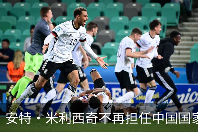 安特·米利西奇不再担任中国国家女子足球队主教练