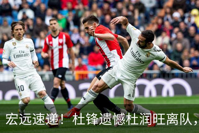 宏远速递！杜锋遗憾杜润旺离队，胡明轩独享CBA唯一名额，全队聚餐看揭幕战