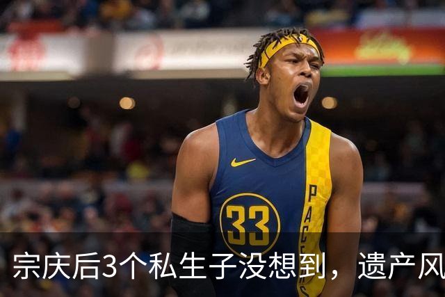 宗庆后3个私生子没想到，遗产风波还没完，娃哈哈竟出现一大变动