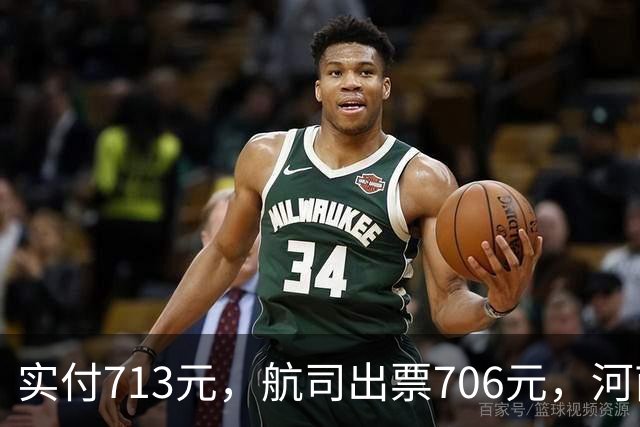 实付713元，航司出票706元，河南旅客在飞猪上订新加坡飞广州机票多出7元，要求道歉并三倍赔偿，飞猪：付款到出票间隔6分钟有价格波动