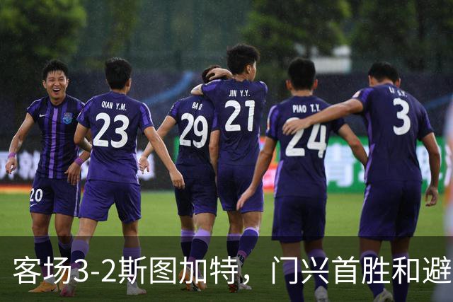 客场3-2斯图加特，门兴首胜&避免成为德甲首支开局7连败球队