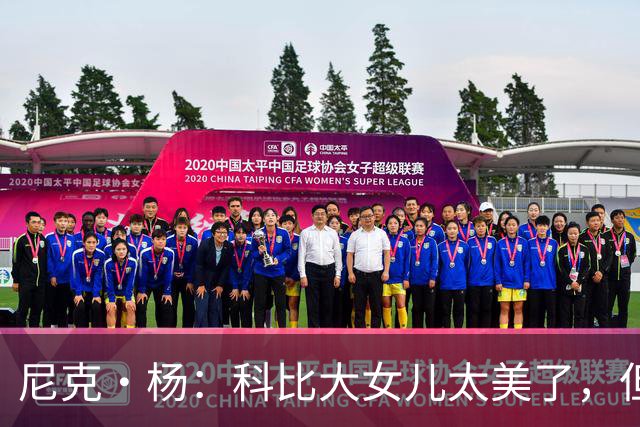 尼克·杨：科比大女儿太美了，但我绝不许孩子穿丁字裤走秀