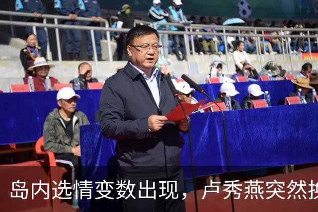 岛内选情变数出现，卢秀燕突然换旗，国民党输不起，沈伯洋赢不了