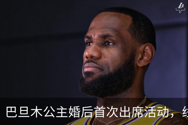 巴旦木公主婚后首次出席活动，线下无美颜照亮眼，官方送出礼金1亿欢乐豆