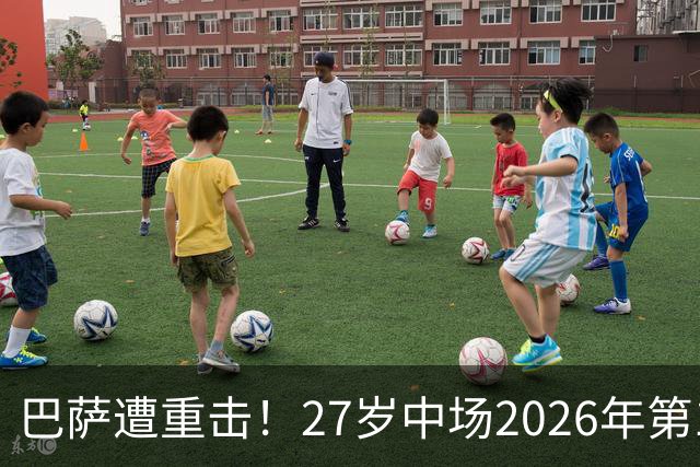巴萨遭重击！27岁中场2026年第1次受伤：将休战1个月 无缘国家德比