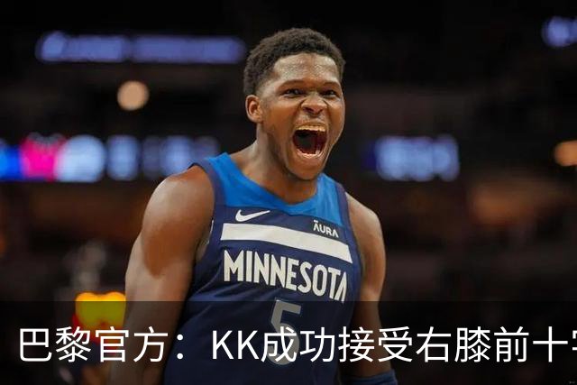 巴黎官方：KK成功接受右膝前十字韧带断裂手术，将开始康复治疗