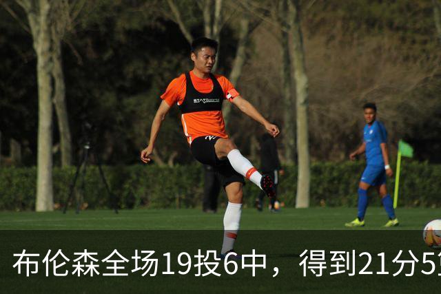 布伦森全场19投6中，得到21分5篮板3助攻