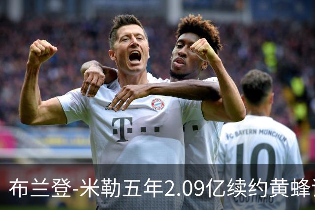 布兰登-米勒五年2.09亿续约黄蜂评级：B+