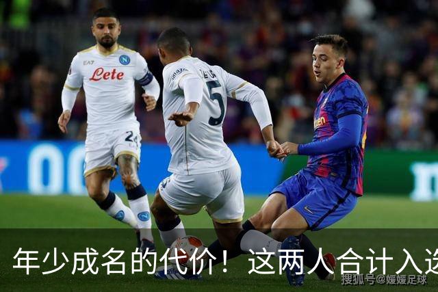年少成名的代价！这两人合计入选了10次一阵，却始终无缘MVP