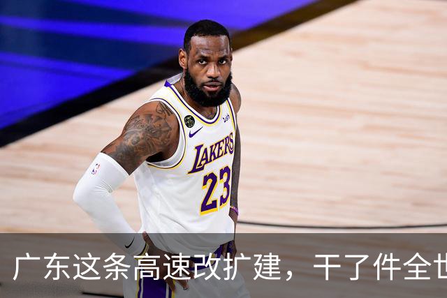 广东这条高速改扩建，干了件全世界没人干过的事