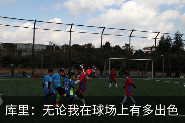 库里：无论我在球场上有多出色 我依然只是幸运的普通人