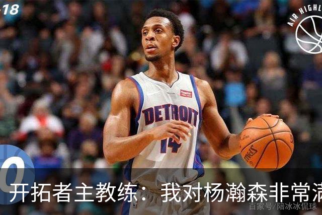 开拓者主教练：我对杨瀚森非常满意