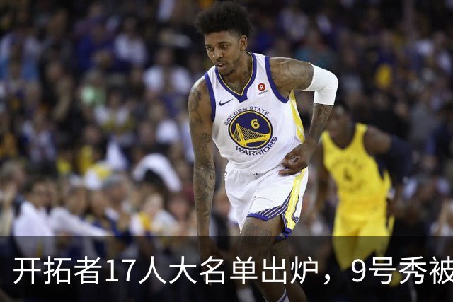 开拓者17人大名单出炉，9号秀被裁了