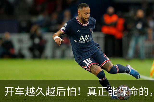 开车越久越后怕！真正能保命的，从来不是车技，是5个不起眼习惯