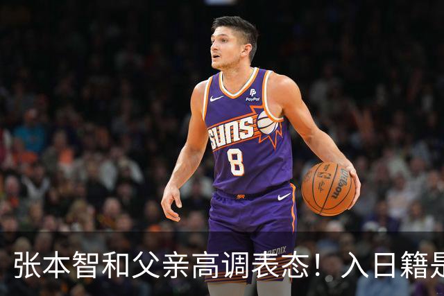张本智和父亲高调表态！入日籍是对的，否则儿女在中国无出头之日