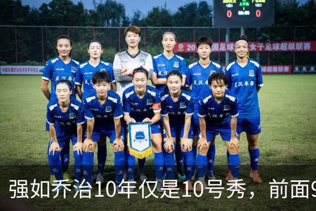 强如乔治10年仅是10号秀，前面9人是谁？后来发展如何