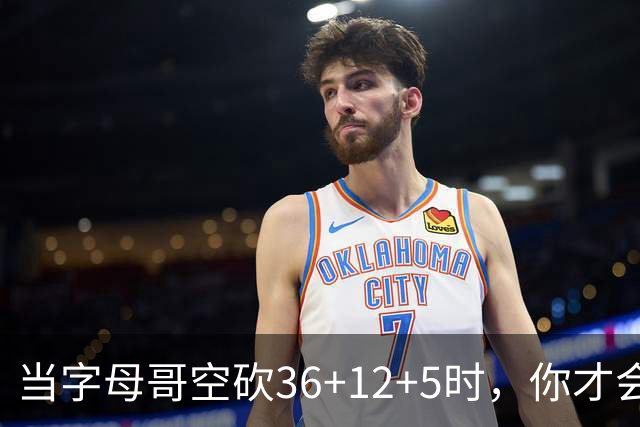 当字母哥空砍36+12+5时，你才会发现詹姆斯的远见之处