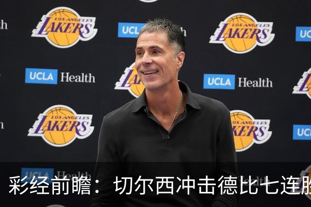 彩经前瞻：切尔西冲击德比七连胜，热刺伤兵满营恐难翻身