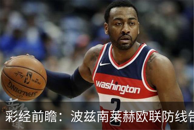 彩经前瞻：波兹南莱赫欧联防线告急，桑德兰力争欧战三连胜