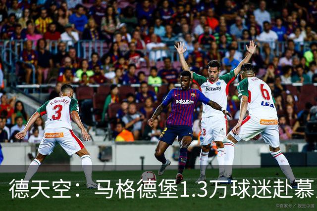 德天空：马格德堡1.3万球迷赴慕尼黑观战球队对阵拜仁