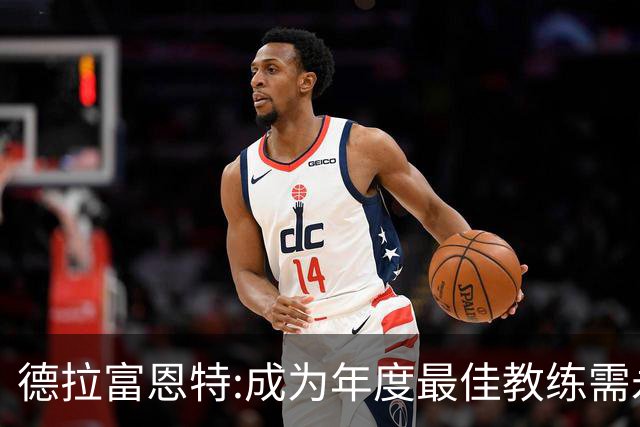 德拉富恩特:成为年度最佳教练需永不言弃 西班牙胜利在于坚守理念