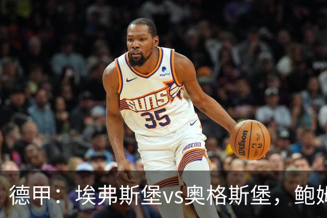 德甲：埃弗斯堡vs奥格斯堡，鲍姆表示“我们必须做好应对”