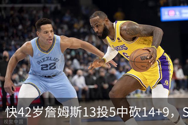 快42岁詹姆斯13投5中砍14+9，Skip却盯着他仅7次助攻