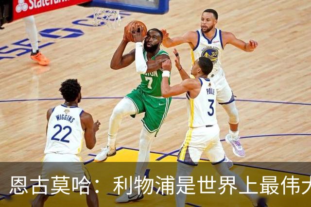恩古莫哈：利物浦是世界上最伟大俱乐部；很荣幸创造队史纪录