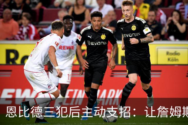 恩比德三犯后主动支招：让詹姆斯去防唐斯，结果真奏效了