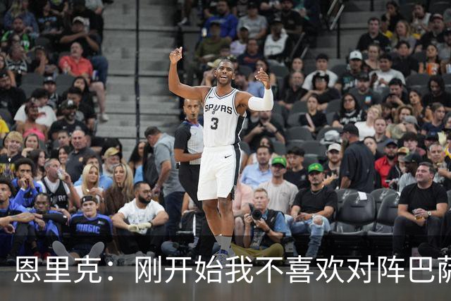 恩里克：刚开始我不喜欢对阵巴萨，如今已学会享受这样的比赛