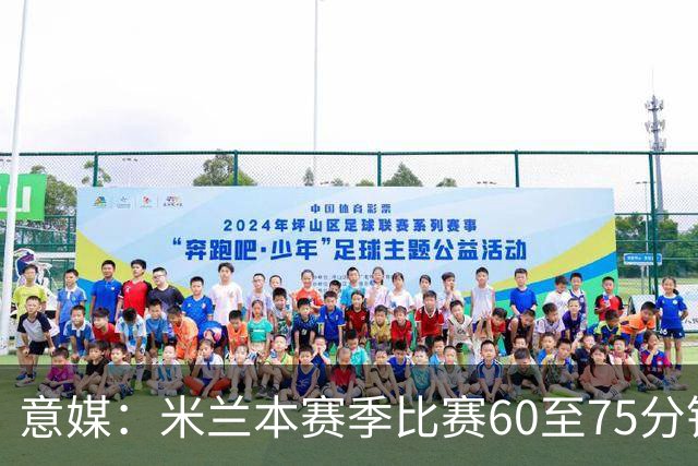 意媒：米兰本赛季比赛60至75分钟已进11球，超总进球数一半