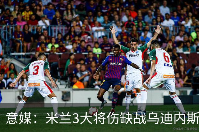 意媒：米兰3大将伤缺战乌迪内斯，阿莫林冲击队史纪录