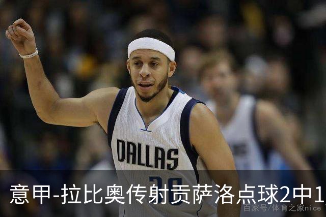 意甲-拉比奥传射贡萨洛点球2中1 AC米兰3-2亚特兰大