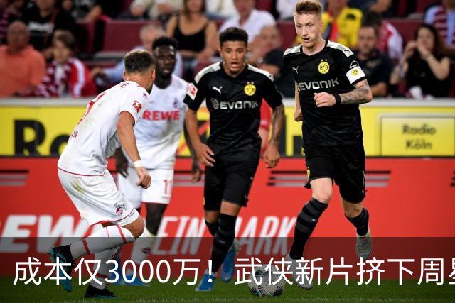 成本仅3000万！武侠新片挤下周星驰夺冠