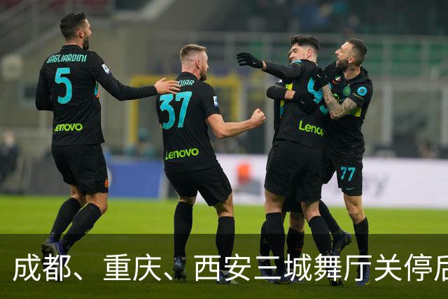 成都、重庆、西安三城舞厅关停后！舞女求4500月薪保姆活犹豫落泪