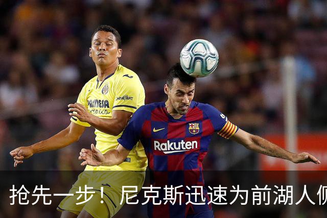 抢先一步！尼克斯迅速为前湖人侧翼新星提供了一份双向合同？