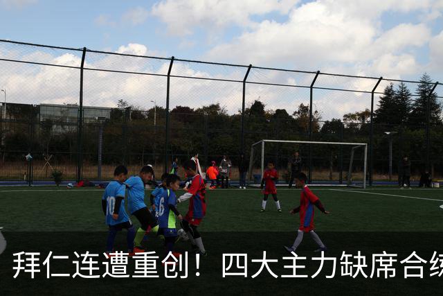 拜仁连遭重创！四大主力缺席合练 孔帕尼训练后晕倒
