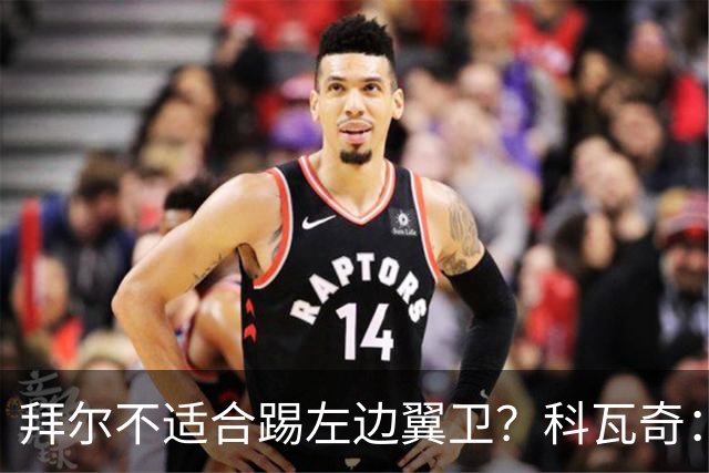 拜尔不适合踢左边翼卫？科瓦奇：这不是多数人的看法
