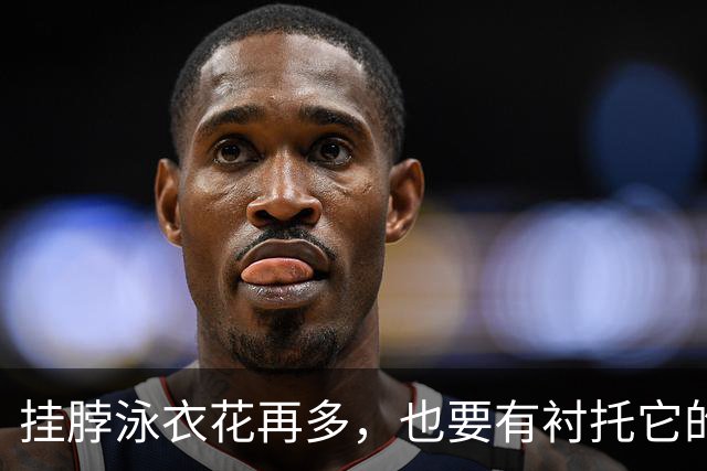 挂脖泳衣花再多，也要有衬托它的位置！