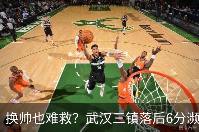 换帅也难救？武汉三镇落后6分濒临降级，邓卓翔接手后率队1平1负