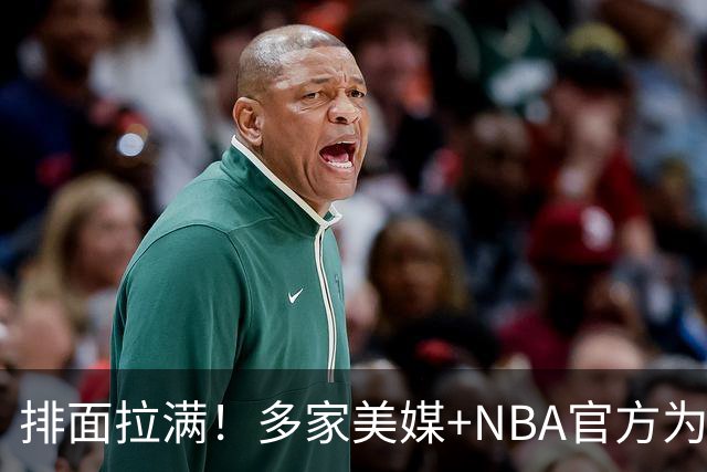 排面拉满！多家美媒+NBA官方为詹姆斯造势，76人队友对他赞不绝口