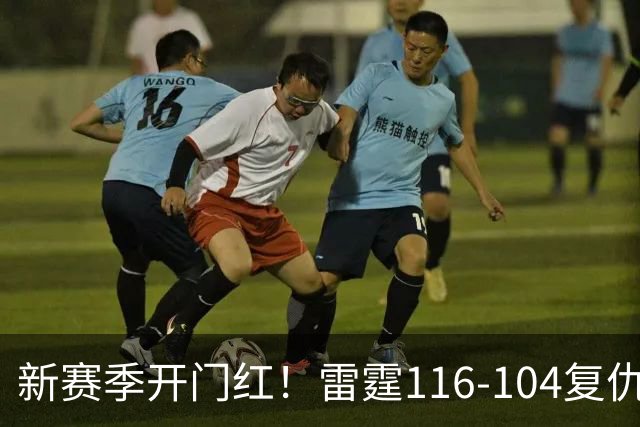 新赛季开门红！雷霆116-104复仇马刺，亚历山大32分，文班13中1
