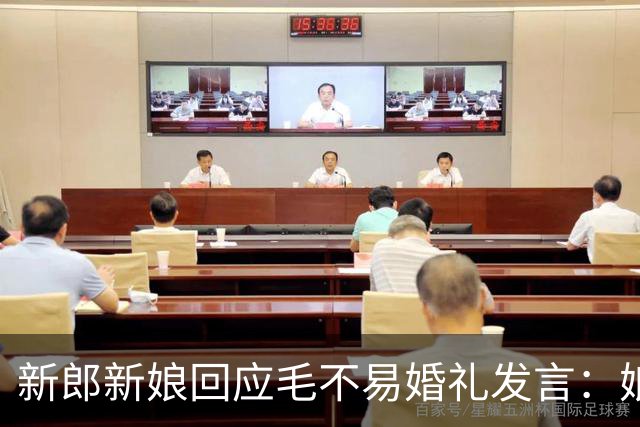 新郎新娘回应毛不易婚礼发言：娘家人没毛病，别断章取义伤人