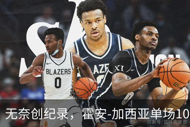 无奈创纪录，霍安-加西亚单场10次扑救创巴萨近238场欧冠新高