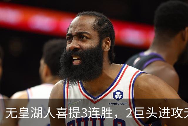 无皇湖人喜提3连胜，2巨头进攻无解，里弗斯采访暗讽詹姆斯，球迷：友尽？