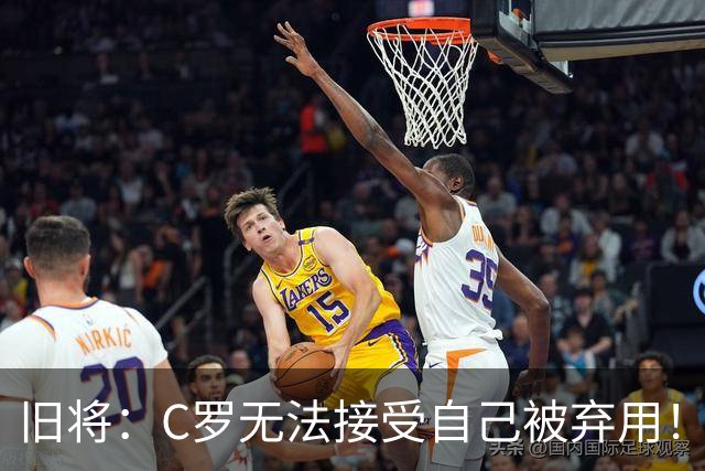 旧将：C罗无法接受自己被弃用！他是在绑架国家队！