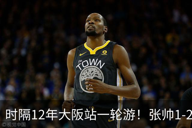 时隔12年大阪站一轮游！张帅1-2输去年亚军 一度连赢5局仍出局