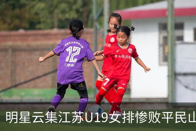 明星云集江苏U19女排惨败平民山东丢冠，掐一传命门单点优势成摆设