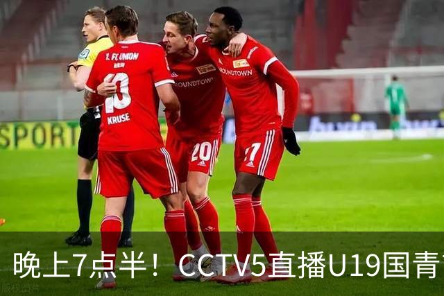 晚上7点半！CCTV5直播U19国青首秀，久尔杰维奇带队，国产亚马尔或成核心